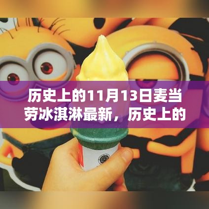 揭秘历史上的麦当劳冰淇淋制作，从初学者到进阶用户的制作指南（最新更新）