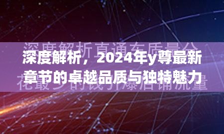 深度解析，2024年y尊最新章节的卓越品质与独特魅力
