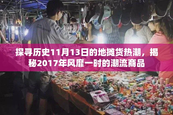 探寻历史11月13日的地摊货热潮，揭秘2017年风靡一时的潮流商品