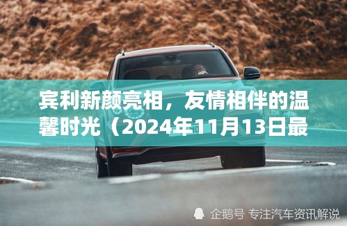 宾利新颜亮相，友情相伴的温馨时光（2024年11月13日最新图片）