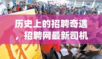 历史上的招聘奇遇，招聘网最新司机岗位温暖故事回顾
