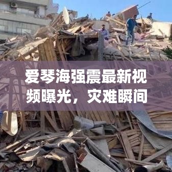 爱琴海强震最新视频曝光，灾难瞬间与深远影响揭秘（11月13日）