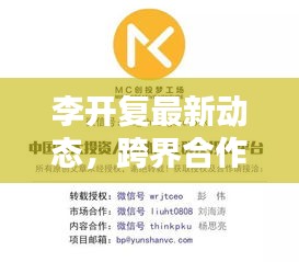 李开复最新动态，跨界合作与创新引领未来之路（2024年11月13日）