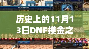 历史上的11月13日DNF摸金之旅，探寻自然美景的心灵启程