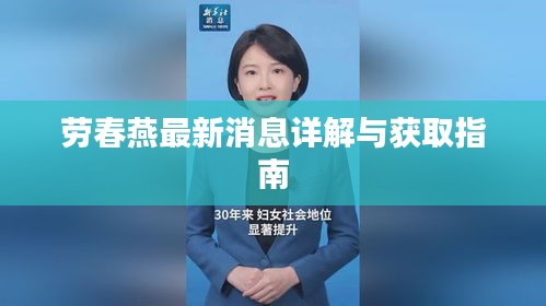 劳春燕最新消息详解与获取指南