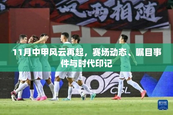 11月中甲风云再起，赛场动态、瞩目事件与时代印记