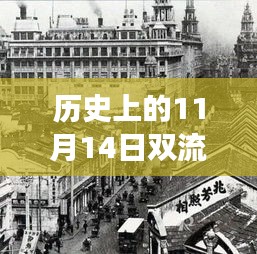 历史上的11月14日双流区永安镇，变迁的力量与自信的成就印记