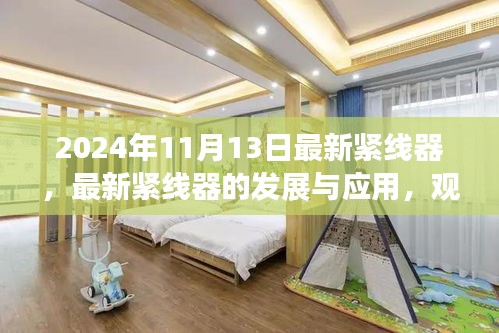 最新紧线器的发展与2024年应用展望
