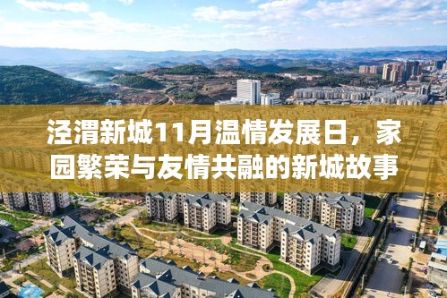 泾渭新城11月温情发展日，家园繁荣与友情共融的新城故事