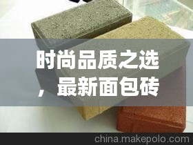 时尚品质之选，最新面包砖系列重磅推出