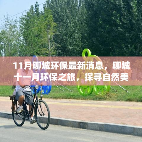聊城十一月环保之旅，探寻自然美景，重塑心灵环保新篇章