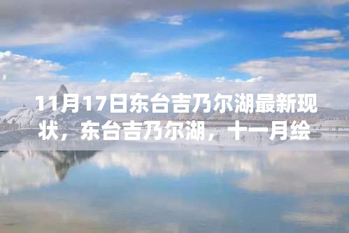 11月17日东台吉乃尔湖最新现状，东台吉乃尔湖，十一月绘就的奇迹与变迁