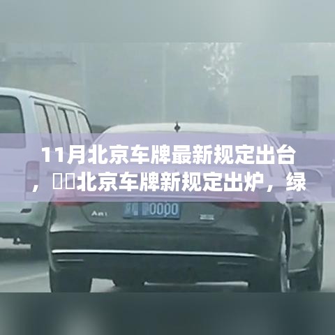 北京车牌新规定出炉，绿色出行助力探索自然美景之旅