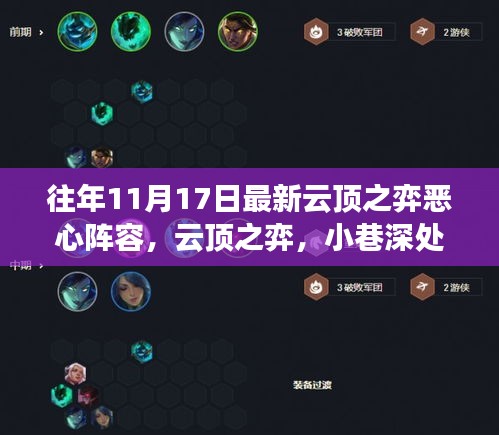 云顶之弈，小巷深处的恶心阵容宝藏店揭秘，探索极致战术的魅力！