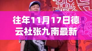 探寻相声新星张九南的艺术之旅，德云社张九南最新动态揭秘