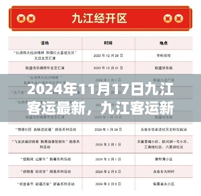 九江客运新纪元，2024年11月17日的变迁与影响分析