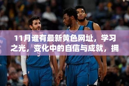 学习之光，探索最新黄色网址，拥抱变化中的自信与成就，迎接未来无限可能