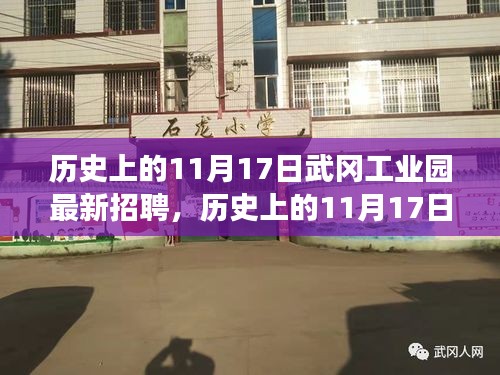 历史上的11月17日武冈工业园招聘动态及解读，最新岗位信息一览