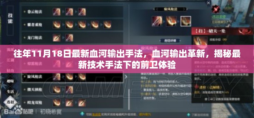 揭秘血河输出革新，最新技术手法下的前卫体验与输出手法解析