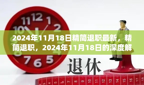 2024年精简退职政策深度解读及其影响