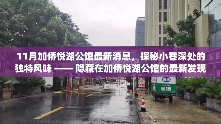 加侨悦湖公馆探秘，小巷深处的独特风情与最新发现