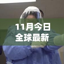 全球最新疫情动态，深度评测与最新数据报告（11月今日更新）