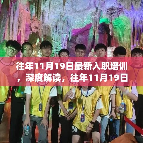 往年11月19日最新入职培训深度解读，多维视角与我的观点分享