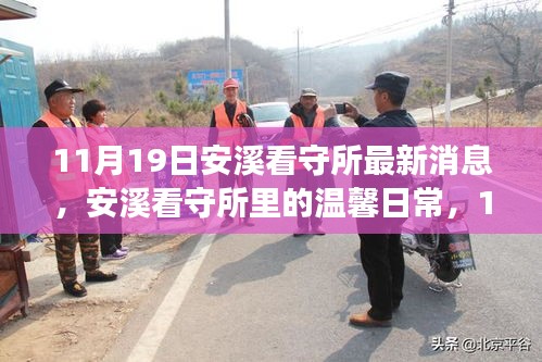 安溪看守所温馨日常，11月19日的阳光故事