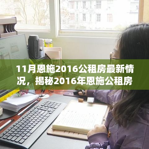 揭秘恩施公租房科技革新背后的故事，智能生活的开启