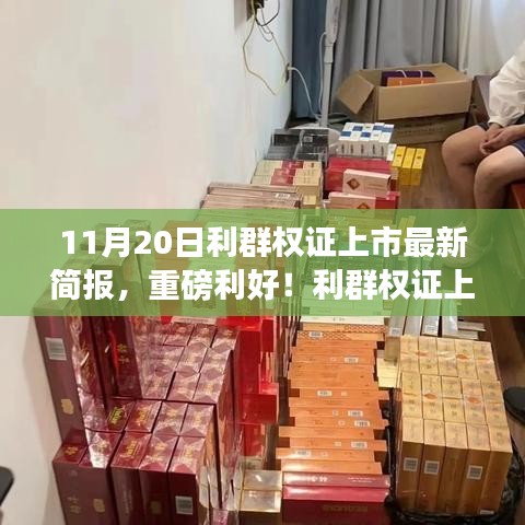 利群权证上市最新动态简报（11月20日版），一网打尽重磅利好消息