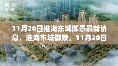淮海东城御景最新动态回顾与展望，11月20日最新消息揭秘