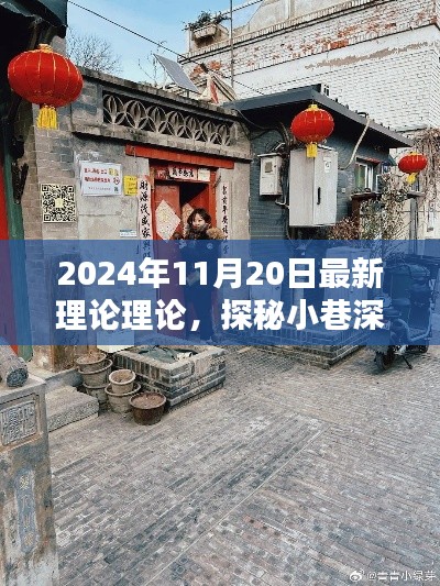 隐藏在巷弄间的秘密小店，探秘小巷深处的独特风味与最新理论理论（2024年11月20日）