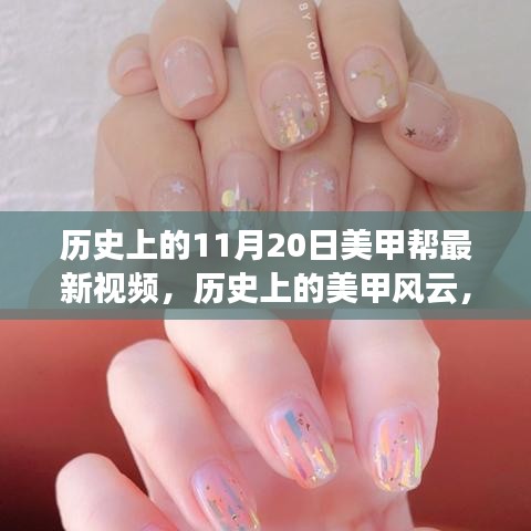 揭秘历史美甲风云，最新视频背后的故事，美甲帮十一月二十日独家呈现