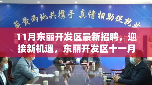 东丽开发区十一月人才热招，新机遇，学习变化成就精彩人生！