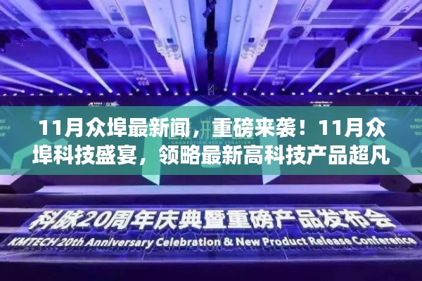 11月众埠最新闻，重磅来袭！11月众埠科技盛宴，领略最新高科技产品超凡魅力