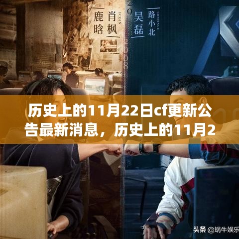 历史上的11月22日CF更新公告，变化带来的自信与成就感，激发潜能的励志故事揭秘！