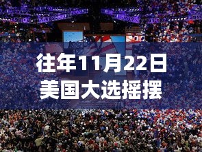 美国大选摇摆洲深度解析，追踪往年11月22日选举风云的最新动态与深度洞察