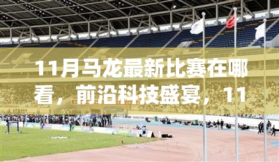马龙比赛直播，科技革新引领观赛新体验，前沿科技盛宴即将开启