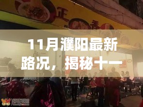 揭秘十一月濮阳隐藏小巷的神秘美食店，最新路况与独特环境探索