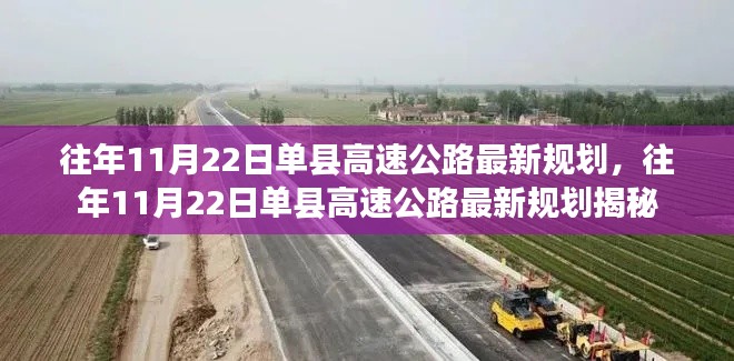 往年11月22日单县高速公路最新规划，往年11月22日单县高速公路最新规划揭秘