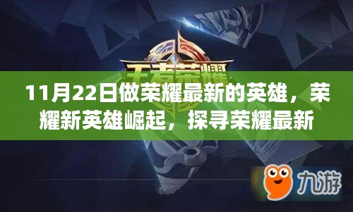 荣耀新英雄崛起之路，探寻英雄背后的故事与成长历程（11月22日最新英雄揭秘）