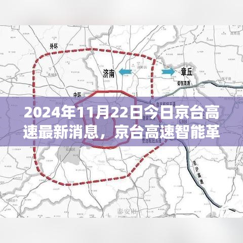 京台高速智能革新引领未来驾驶体验，重磅更新消息揭晓