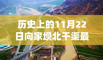 历史上的11月22日向家坝北干渠最新进展，历史上的新里程碑，向家坝北干渠最新进展深度评测