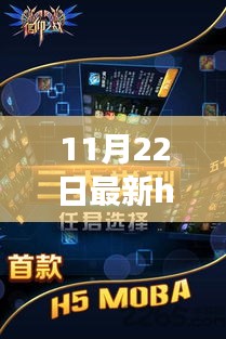 11月22日最新H5手游上线，引领手游新潮流风潮