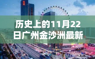 广州金沙洲大发现，11月22日招聘会揭示生活彩虹桥新机遇
