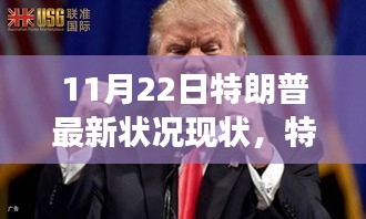 多维视角下的审视与观点碰撞，特朗普的最新状况现状分析（11月22日更新）
