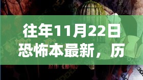揭秘恐怖本世界，回顾历年11月22日的恐怖事件与背景，探寻其恐怖界地位