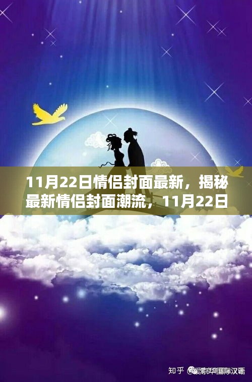 揭秘最新情侣封面潮流，11月22日情侣封面大解密