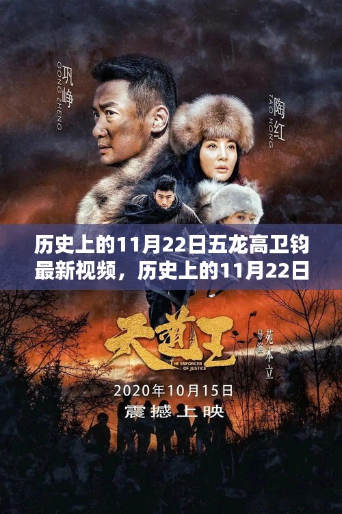 历史上的重要时刻，五龙高卫钧揭秘11月22日的重大事件与时代地位揭秘视频上线