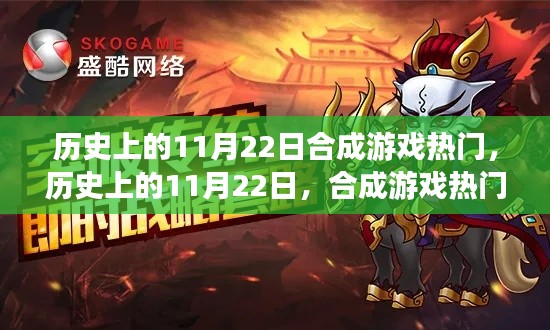 历史上的11月22日合成游戏热潮深度解析